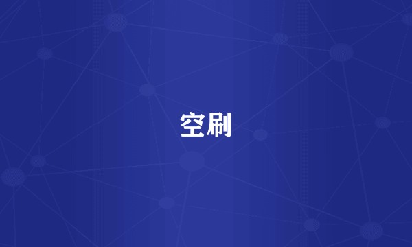 空刷