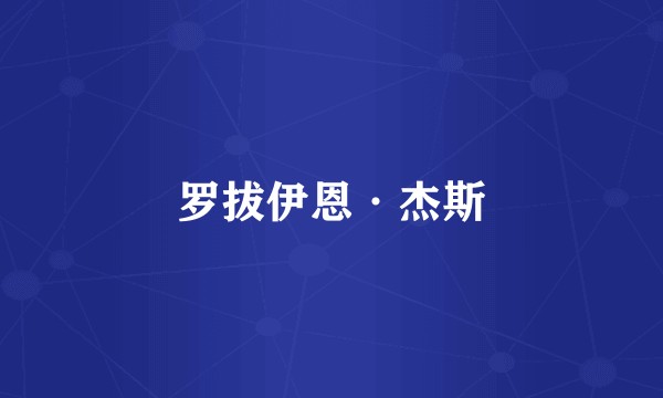 罗拔伊恩·杰斯