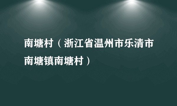 南塘村（浙江省温州市乐清市南塘镇南塘村）