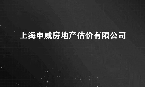 上海申威房地产估价有限公司