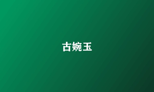 古婉玉