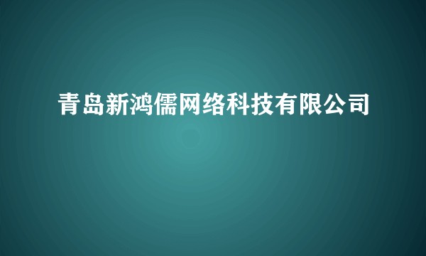 青岛新鸿儒网络科技有限公司