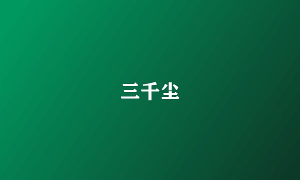 三千尘