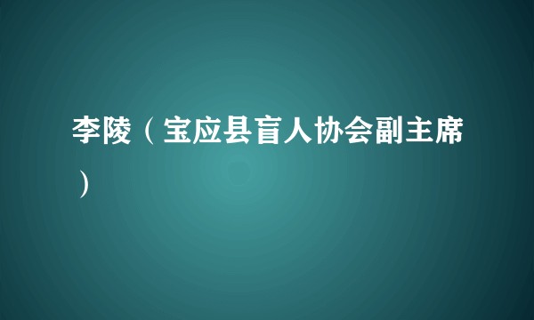 李陵（宝应县盲人协会副主席）