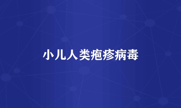 小儿人类疱疹病毒