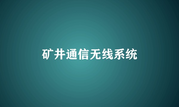 矿井通信无线系统