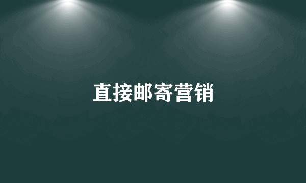直接邮寄营销