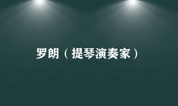 罗朗（提琴演奏家）