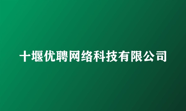 十堰优聘网络科技有限公司