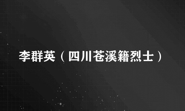 李群英（四川苍溪籍烈士）