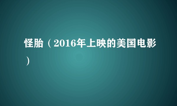 怪胎（2016年上映的美国电影）