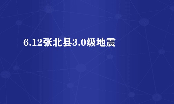 6.12张北县3.0级地震