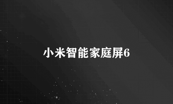 小米智能家庭屏6