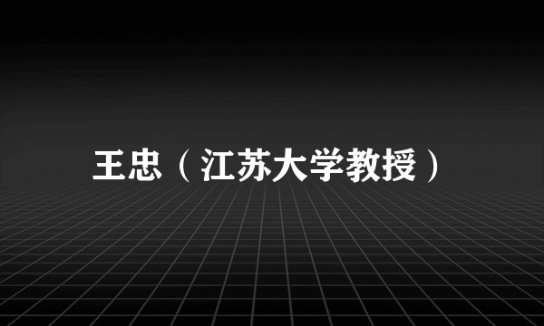 王忠(江苏大学教授)