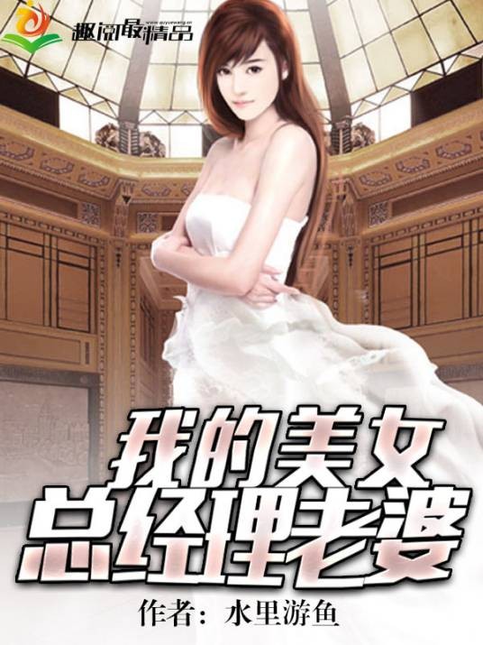我的美女总经理老婆