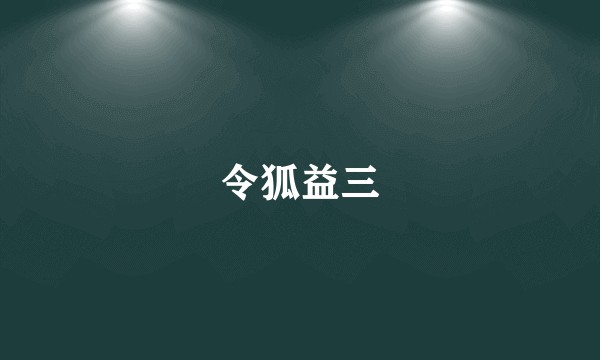 令狐益三