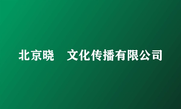 北京晓玥文化传播有限公司