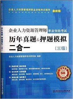 企业人力资源管理师职业资格考试三级历