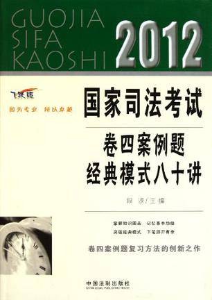 2012国家司法考试卷四案例题经典模式八十讲