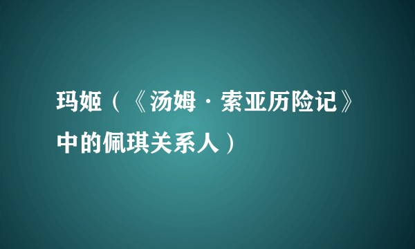 玛姬(《汤姆·索亚历险记》中的佩琪关系人)