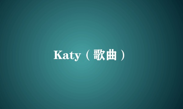 Katy（歌曲）