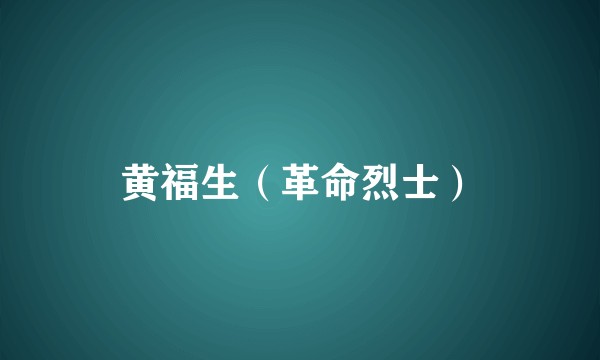 黄福生（革命烈士）