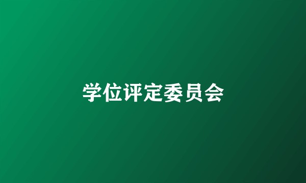 学位评定委员会