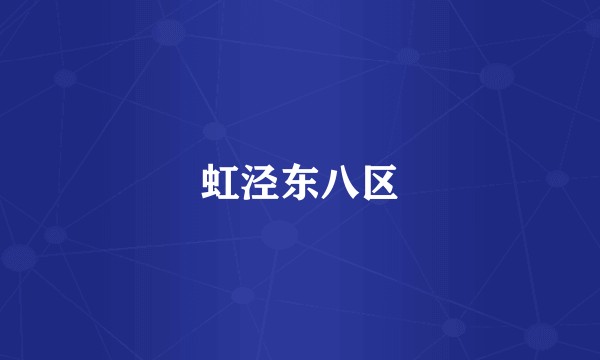 虹泾东八区