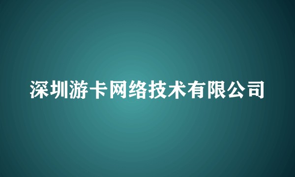 深圳游卡网络技术有限公司