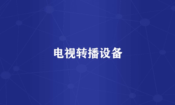 电视转播设备