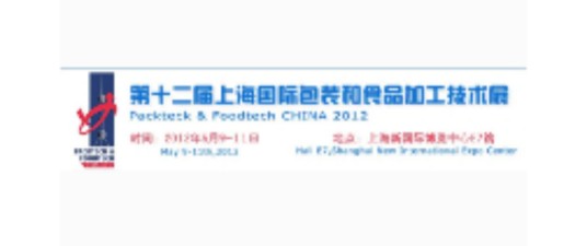 2012第十二届上海国际包装和食品加工技术展览会