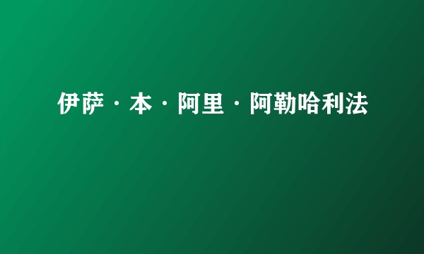 伊萨·本·阿里·阿勒哈利法