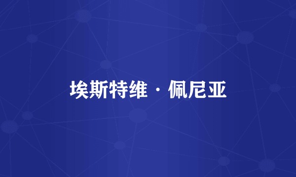 埃斯特维·佩尼亚