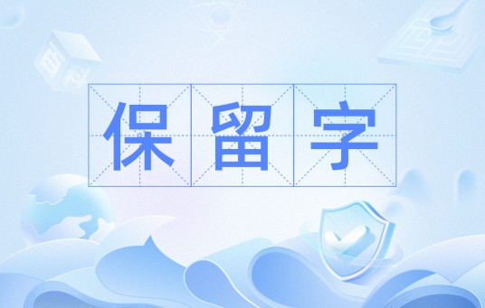 保留字
