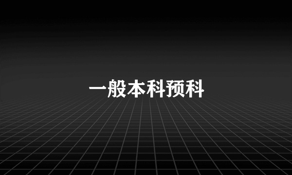 一般本科预科