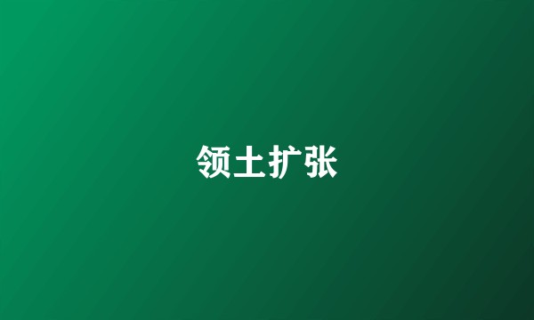 领土扩张
