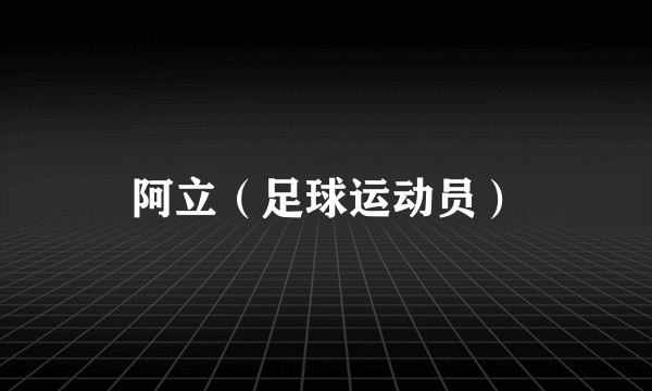 阿立（足球运动员）