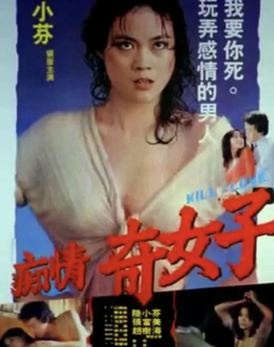 痴情奇女子