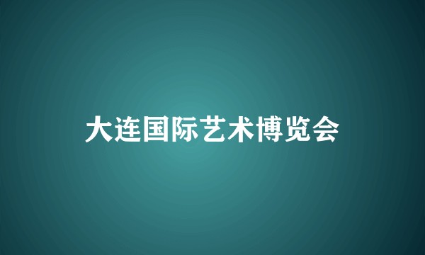 大连国际艺术博览会