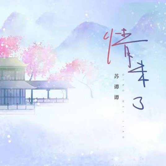 情未了（苏谭谭演唱的歌曲）