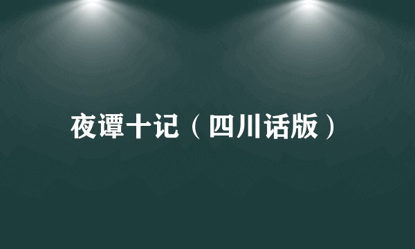 夜谭十记（四川话版）