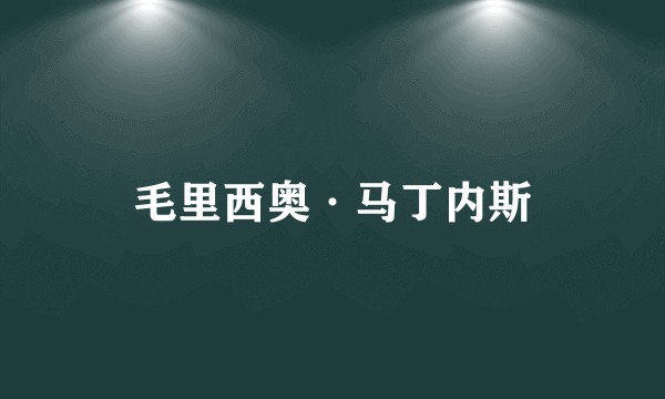 毛里西奥·马丁内斯
