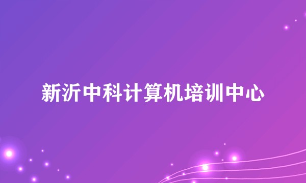 新沂中科计算机培训中心