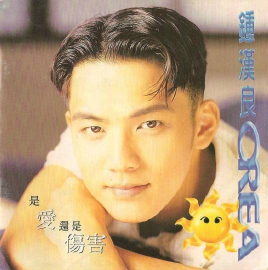爱永不止息(钟汉良演唱歌曲)