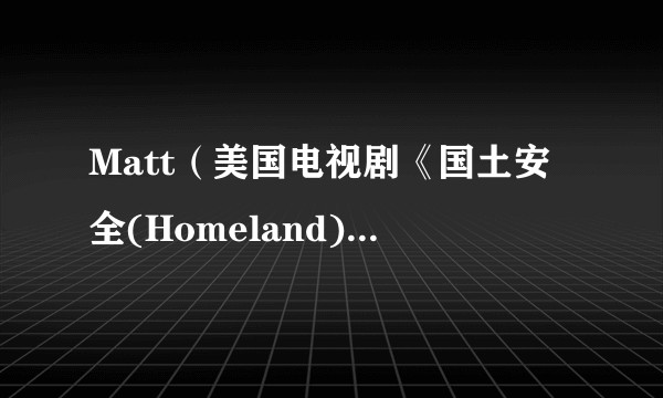 Matt(美国电视剧《国土安全(Homeland)》的角色)