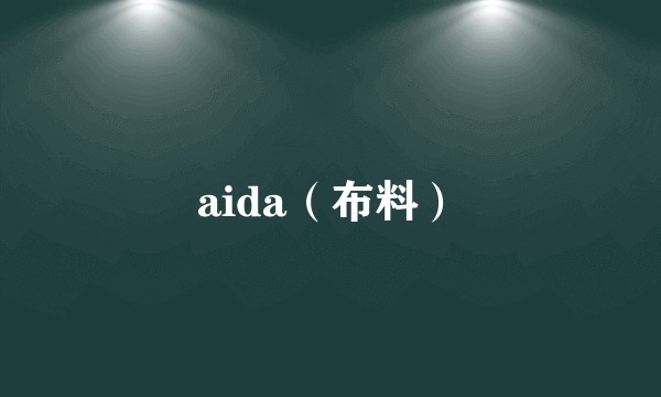 aida（布料）