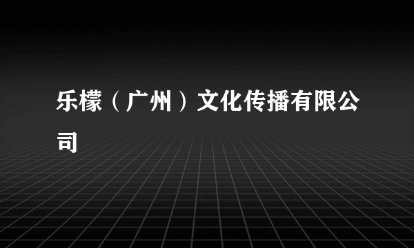 乐檬(广州)文化传播有限公司