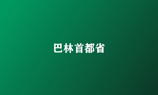 巴林首都省