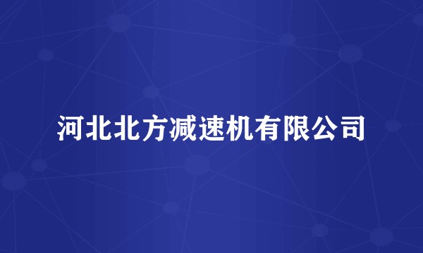 河北北方减速机有限公司