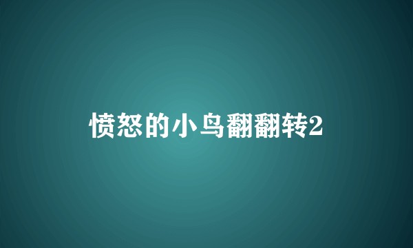 愤怒的小鸟翻翻转2